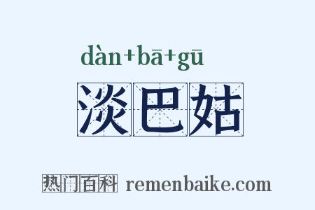 淡巴姑是什么意思的图片